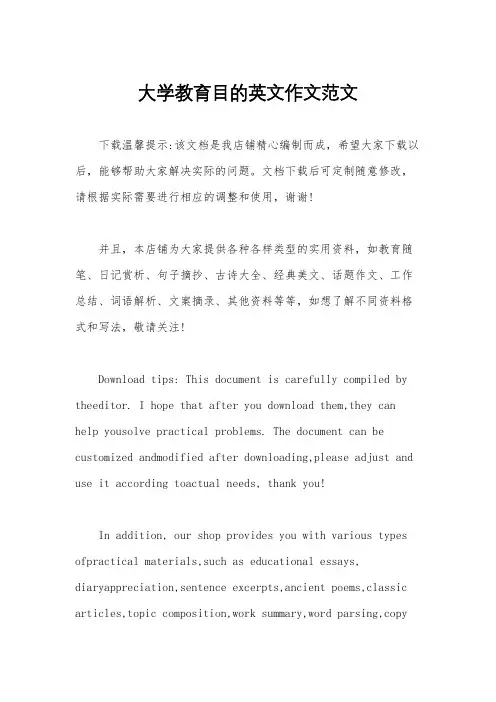 大学教育目的英文作文范文