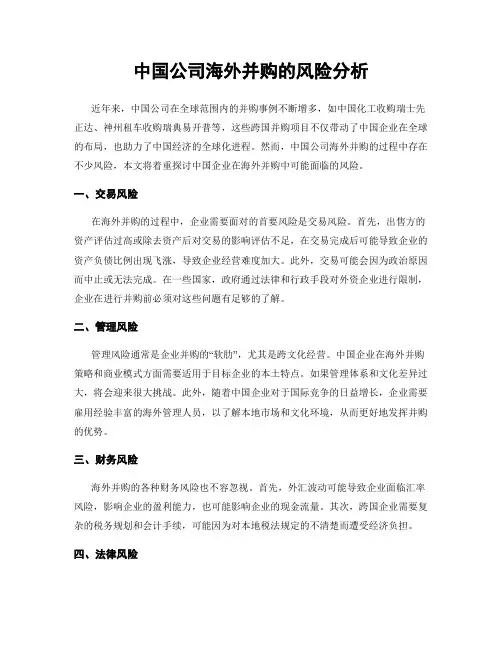 中国公司海外并购的风险分析