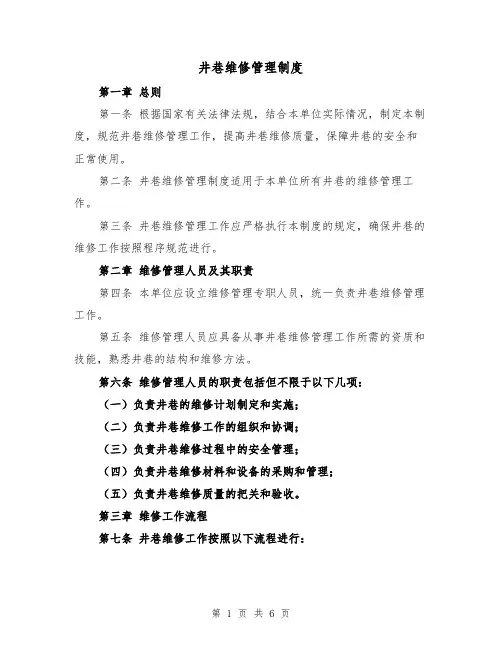 井巷维修管理制度(三篇)