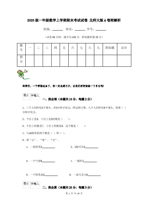 2020版一年级数学上学期期末考试试卷 北师大版A卷附解析