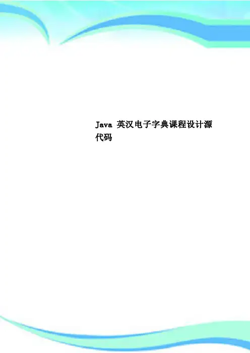 Java英汉电子字典课程设计源代码