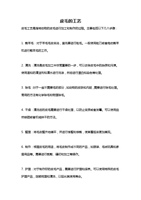 皮毛的工艺