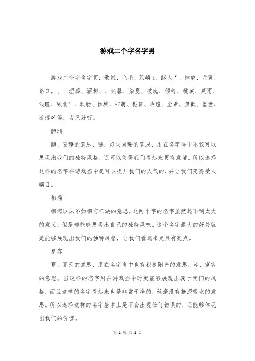 游戏二个字名字男