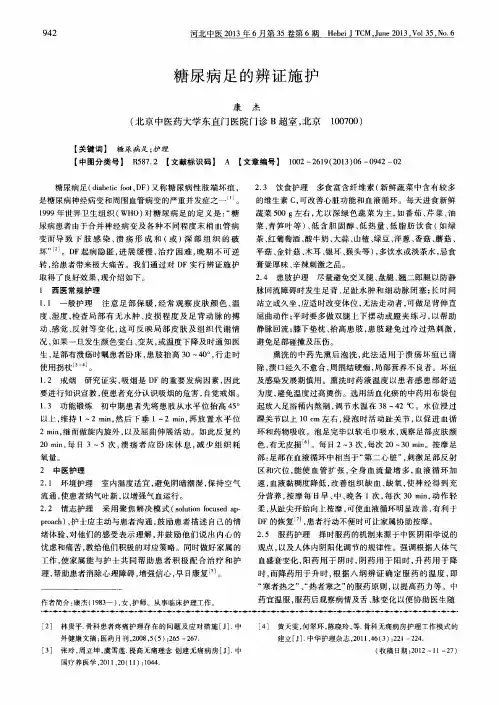 糖尿病足的辨证施护