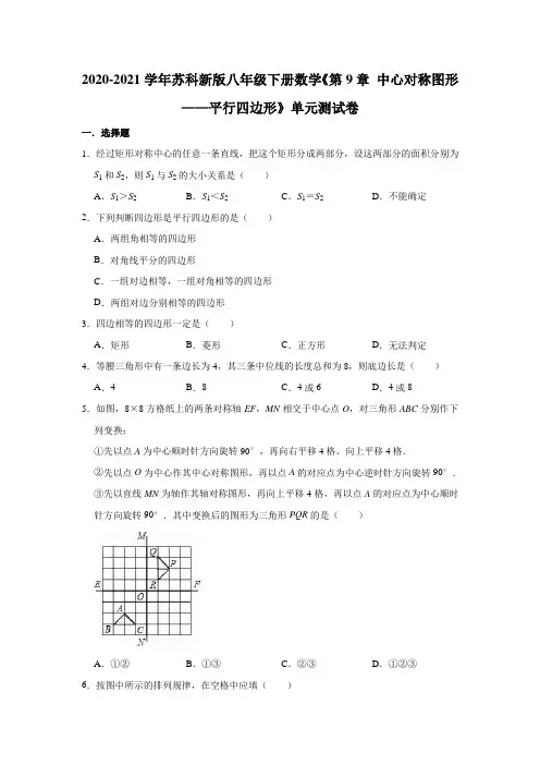 2020-2021学年苏科 版八年级下册数学 第9章 中心对称图形——平行四边形 单元测试卷 
