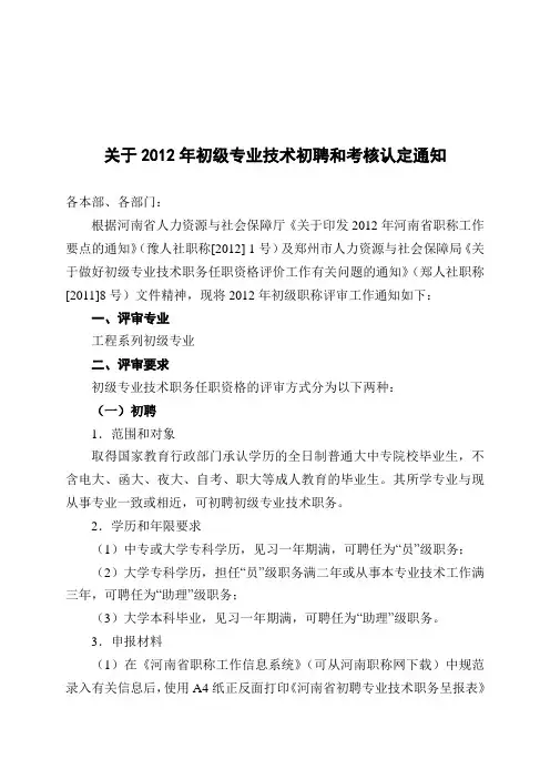 关于2012年初级专业技术初聘和考核认定通知