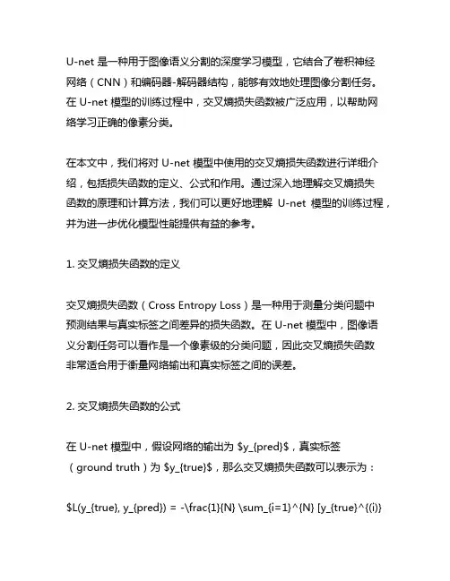 u-net 交叉熵损失函数公式