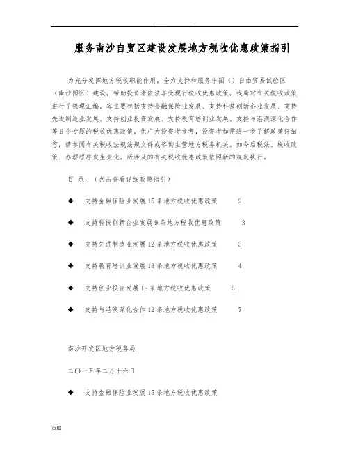 服务南沙自贸区建设发展地方税收优惠政策指引