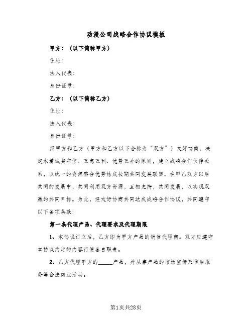 动漫公司战略合作协议模板(六篇)
