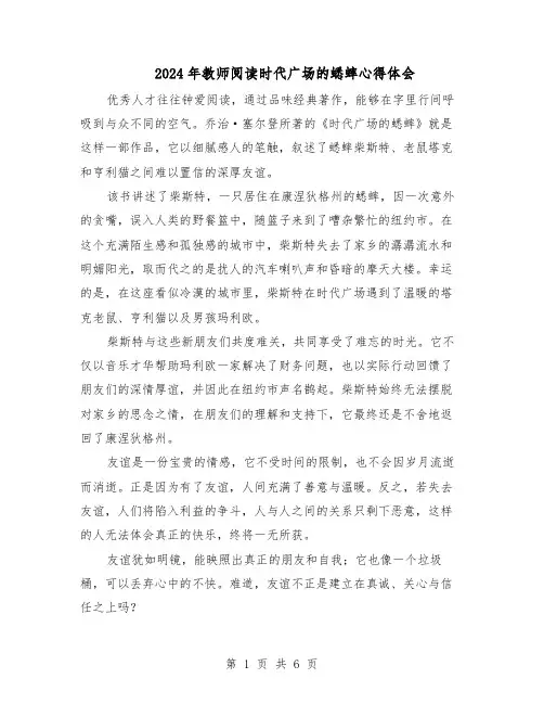 2024年教师阅读时代广场的蟋蟀心得体会（五篇）
