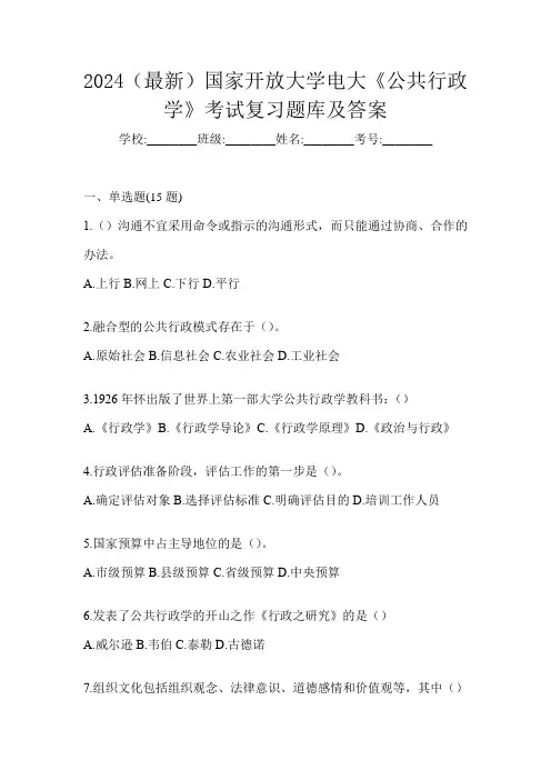 2024(最新)国家开放大学电大《公共行政学》考试复习题库及答案