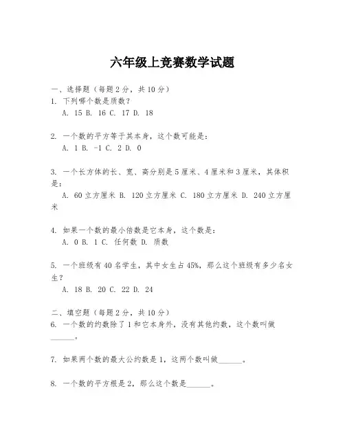 六年级上竞赛数学试题