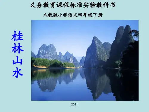 2《桂林山水》完美版PPT课件