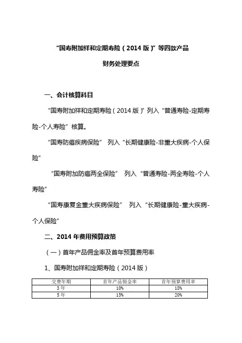 “国寿附加祥和定期寿险(2014版)”等四款产品财务处理要点