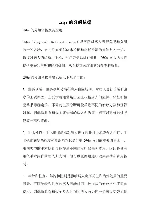 drgs的分组依据