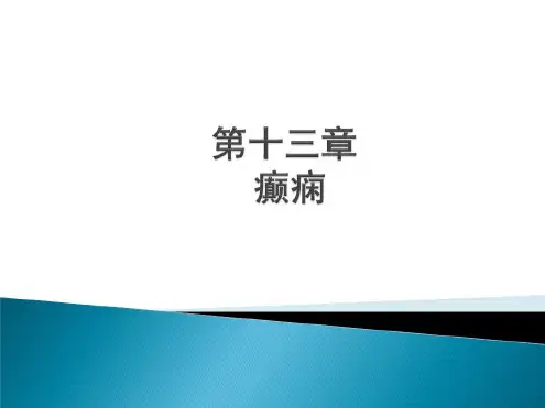 癫痫教学ppt课件