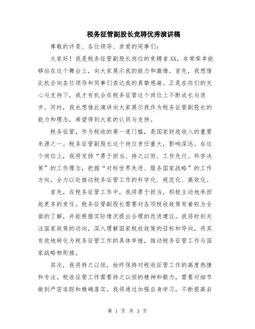 税务征管副股长竞聘优秀演讲稿