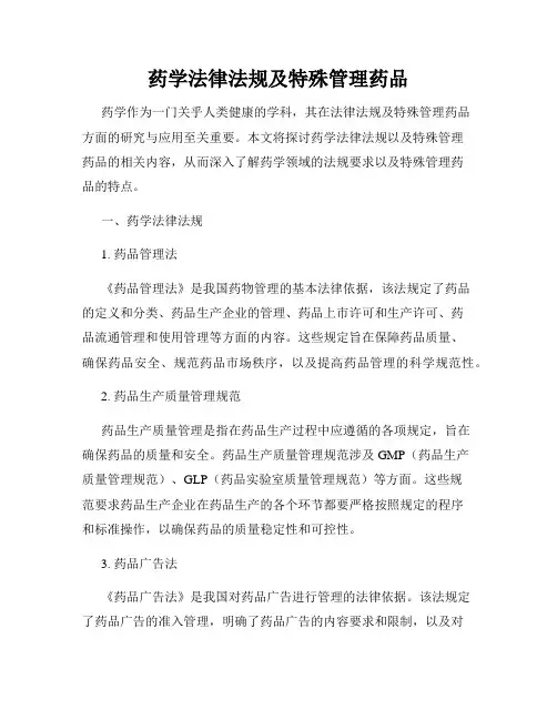 药学法律法规及特殊管理药品