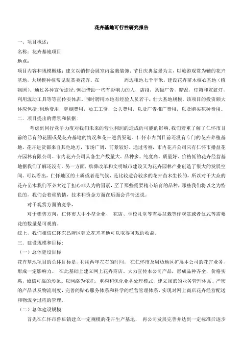 花卉基地可行性报告