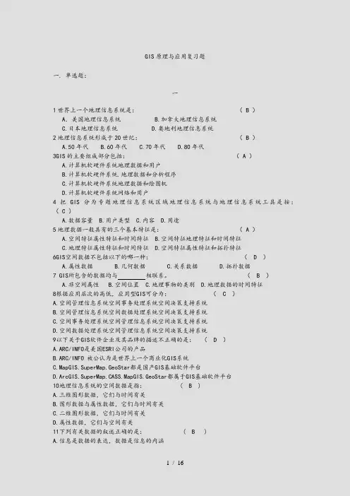 GIS考试复习题(精选)