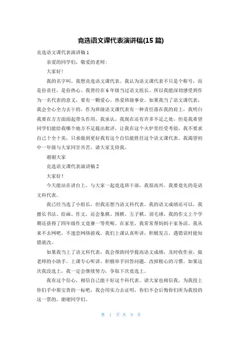 竞选语文课代表演讲稿(15篇)