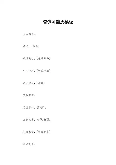 咨询师简历模板