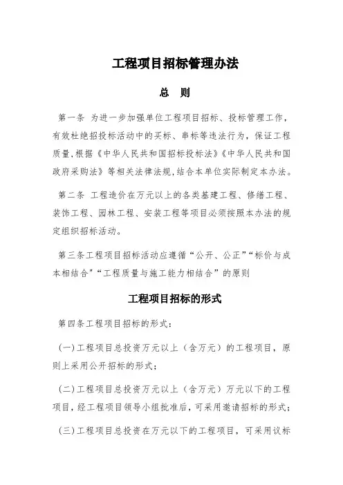 工程项目招标管理办法