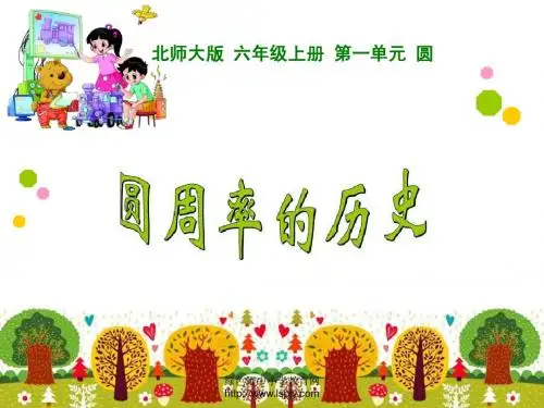 2014新北师大版数学六上1.5圆周率的认识课件