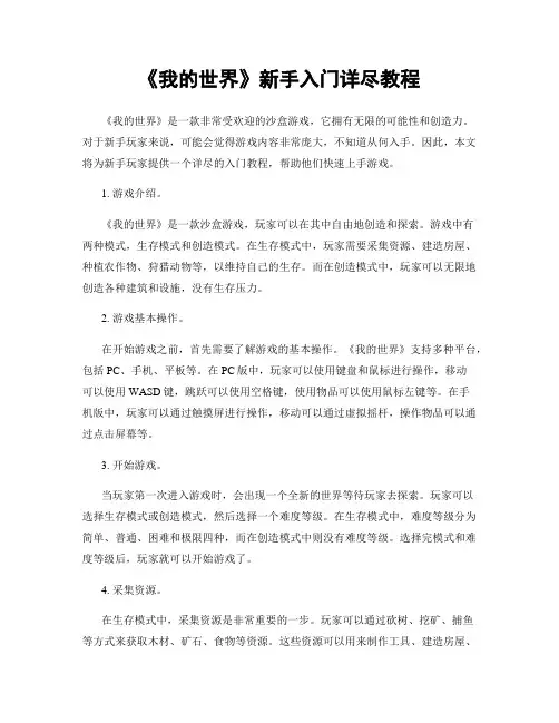 《我的世界》新手入门详尽教程
