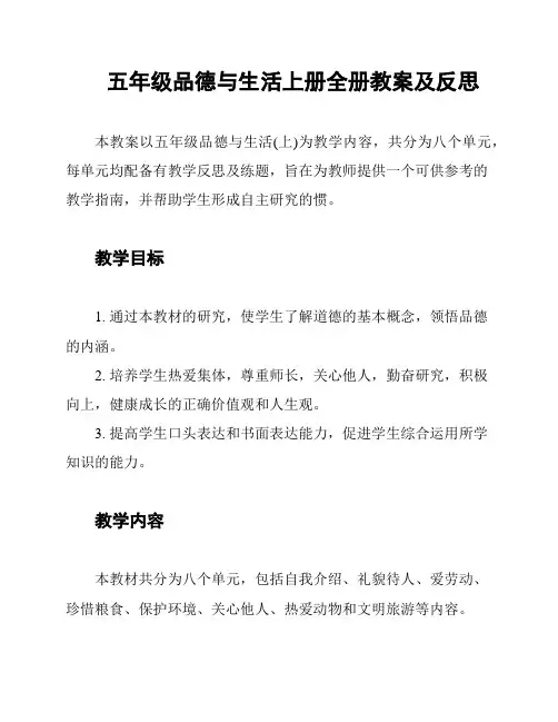 五年级品德与生活上册全册教案及反思