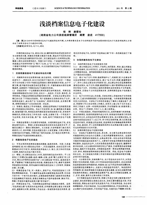 浅谈档案信息电子化建设