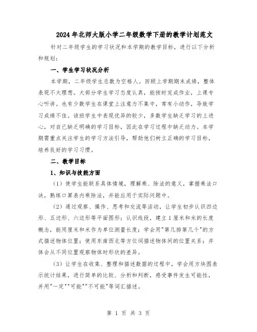 2024年北师大版小学二年级数学下册的教学计划范文（二篇）
