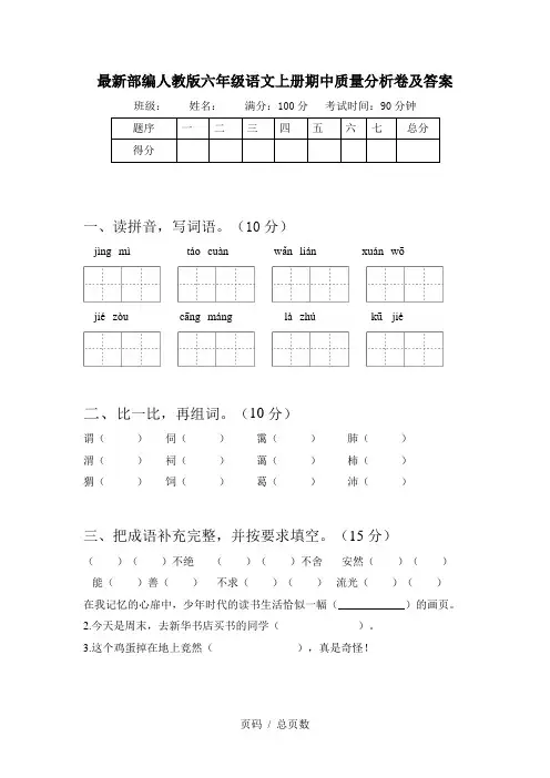 最新部编人教版六年级语文上册期中质量分析卷及答案