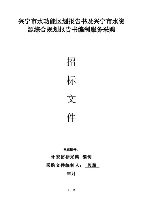 兴宁市水功能区划报告书及兴宁市水资源综合规划报告书编制