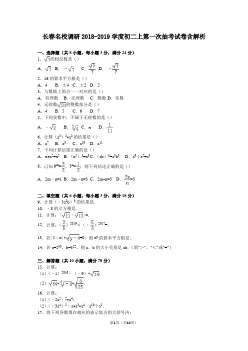 长春名校调研2018-2019学度初二上第一次抽考试卷含解析