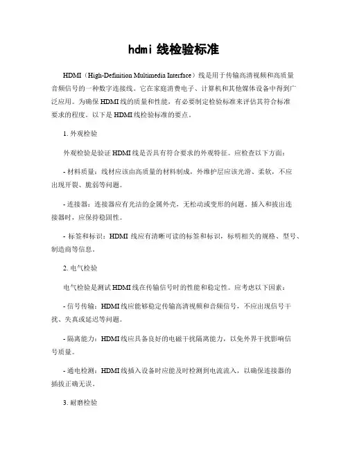hdmi线检验标准