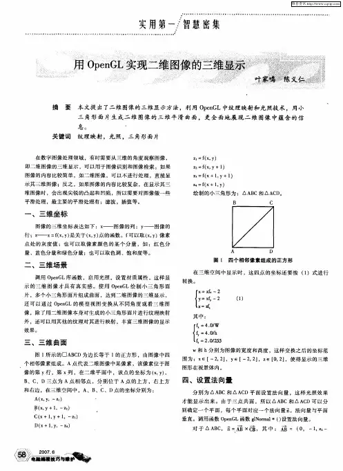 用OpenGL实现二维图像的三维显示