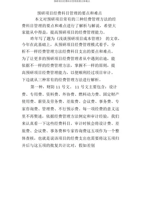 预研项目经费科目管理重点和难点