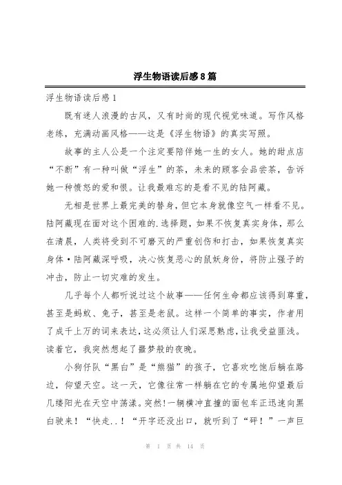浮生物语读后感8篇