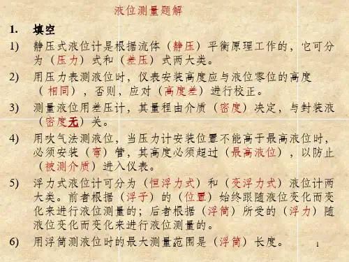 液位测量(复习思考)
