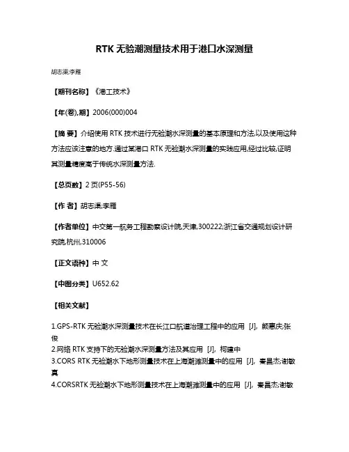 RTK无验潮测量技术用于港口水深测量