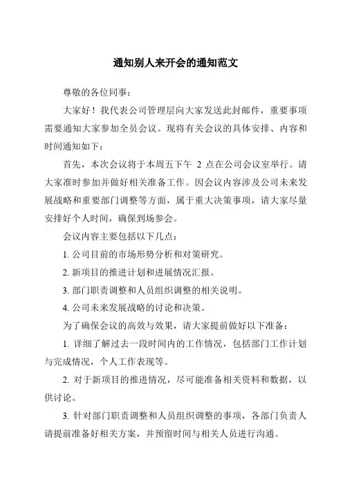 通知别人来开会的通知范文