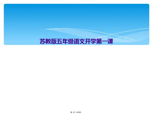 苏教版五年级语文开学第一课