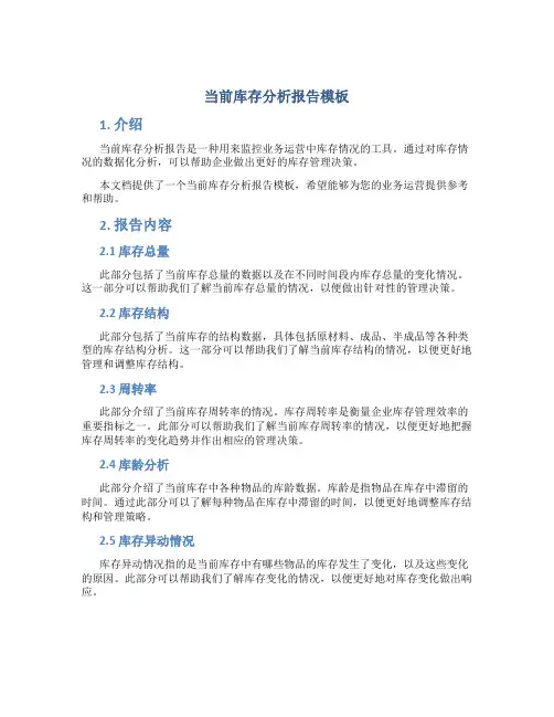 当前库存分析报告模板