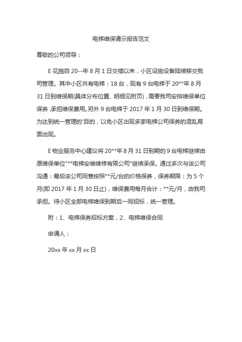 电梯维保请示报告范文