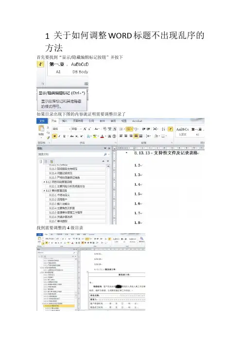 WORD标题乱序怎么处理