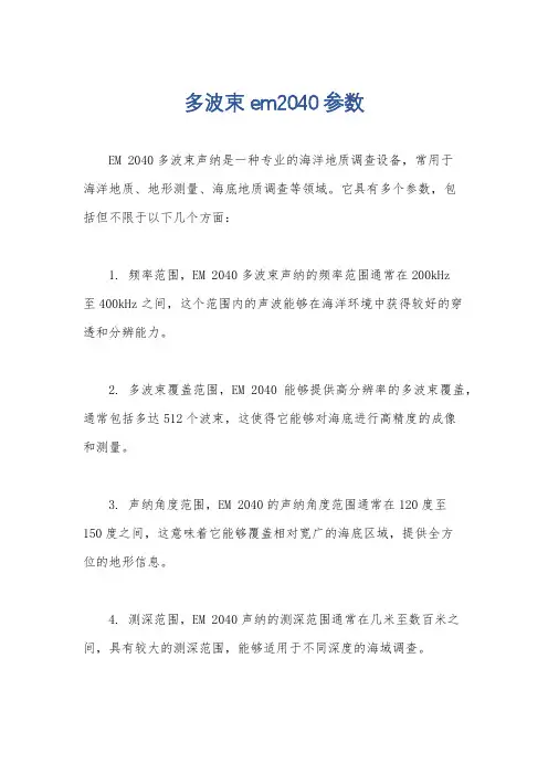 多波束em2040参数