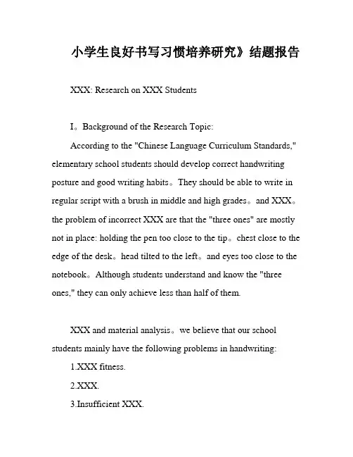 小学生良好书写习惯培养研究》结题报告