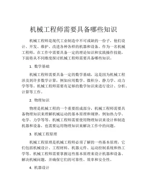 机械工程师需要具备哪些知识