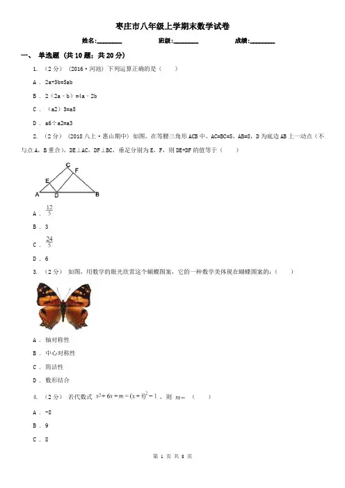 枣庄市八年级上学期末数学试卷